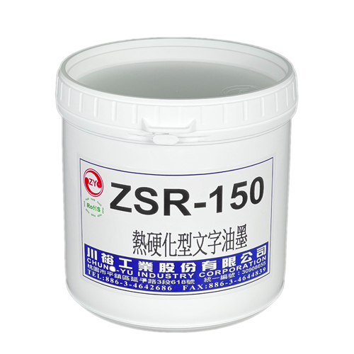 热硬化ZSR-150系列